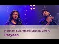 Mounam Swaramayi / Enthinu Veroru(Ajay Sathyan) -  Prayaan - Music Mojo Season 2 - Kappa TV