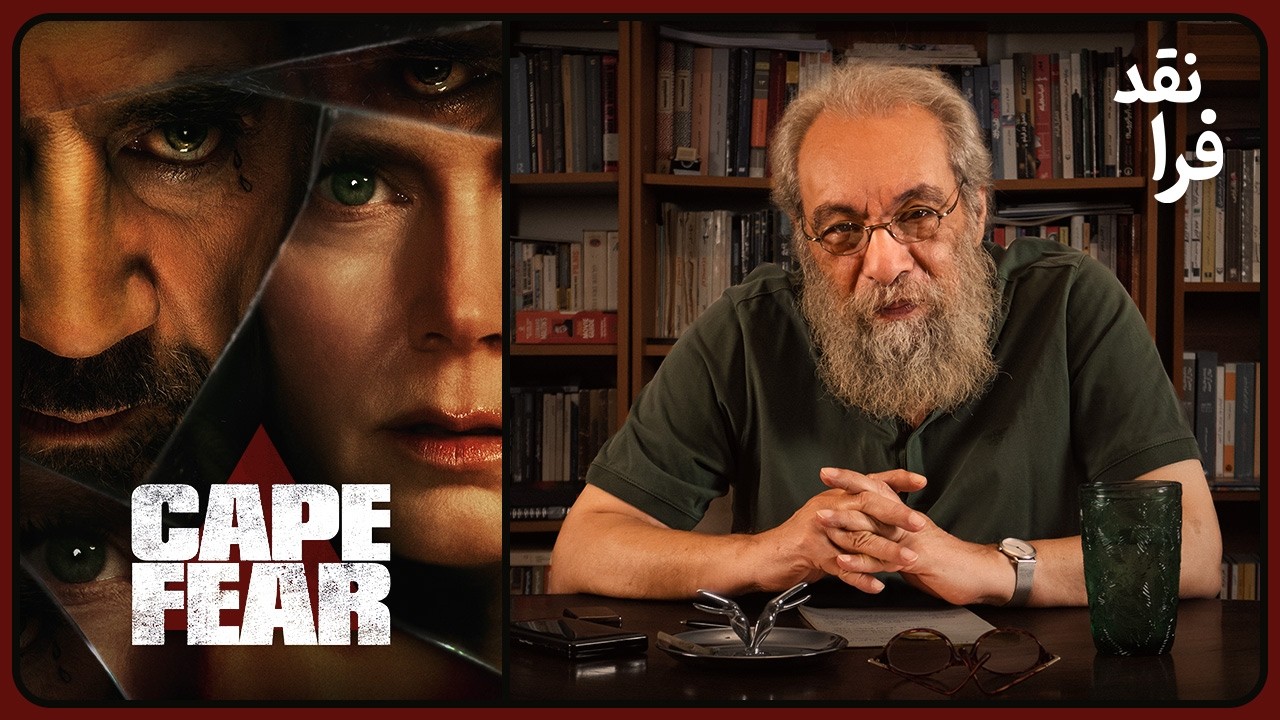 نقد سریال "تنگه وحشت" Cape Fear (قسمت اول)