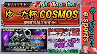 【DFFOO】第５回ゆーた杯！ラスキル狙って共闘で勝負！【賞金1500円】【誰でも参加OK】【概要欄】