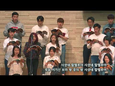2018-0401/ 삼일교회 주일4부 예배/ 마라나타 성가대/'주 사셨네, 할렐루야'