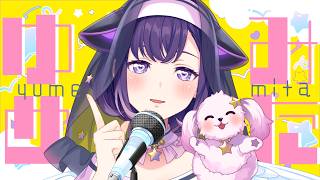 【歌枠】ゆめみたうたうた【夢限大みゅーたいぷ/藤都子】