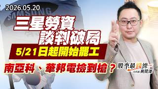 20260520《股市最錢線》#高閔漳” 三星勞資談判破局，5/21日起開始罷工，南亞科、華邦電撿到槍？？”