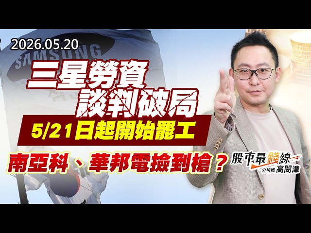 20260520《股市最錢線》#高閔漳” 三星勞資談判破局，5/21日起開始罷工，南亞科、華邦電撿到槍？？”