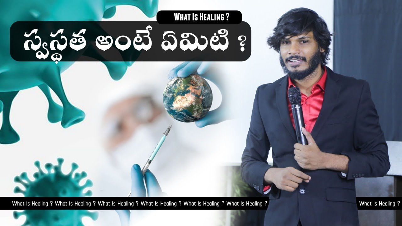 స్వస్థత అంటే ఏమిటి ? || What Is Healing ?