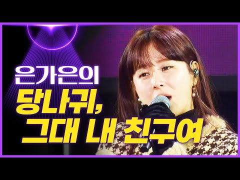 은가은의 ’당나귀’¸ ’그대 내 친구여’[mbc가요베스트]