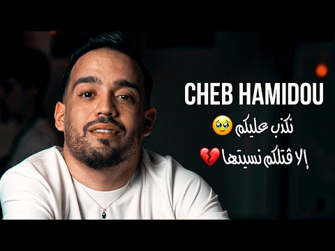 Cheb Hamidou - Nakdeb Alikom / نكذب عليكم ( Exclusive Audio ) Avec Alla Mazari ©️