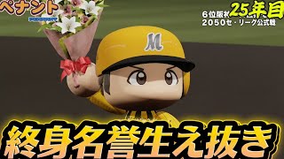 【パワプロ2026】【ペナント】4000本安打を達成した終身名誉生え抜き