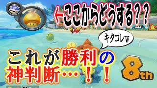 神打開！これが勝利の方程式！！と、ガチでスランプに陥っていた件について。【毎日1時間マリオカート練習すると上手くなるのか@８９日目】マリオカート８DX