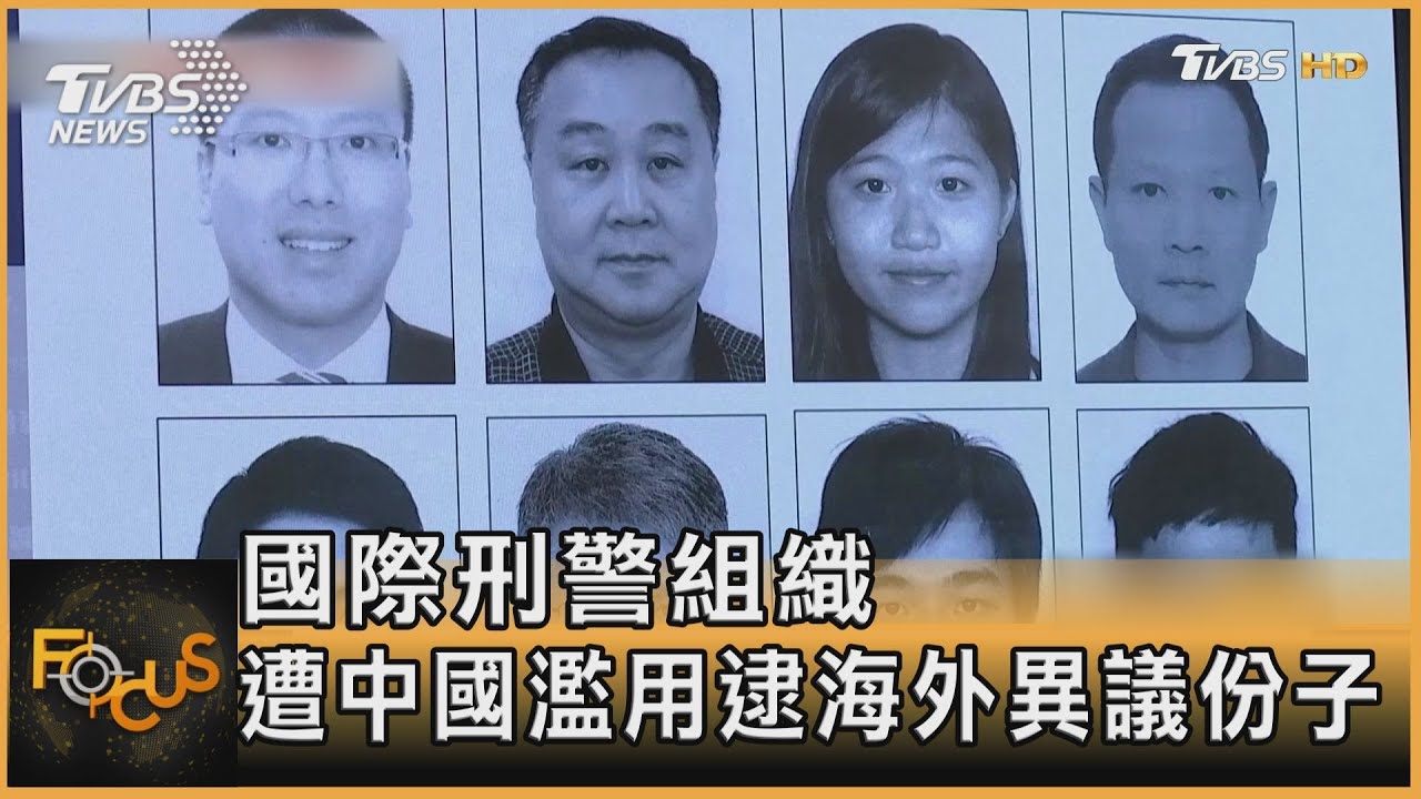 國際刑警組織 遭中國濫用逮海外異議份子
