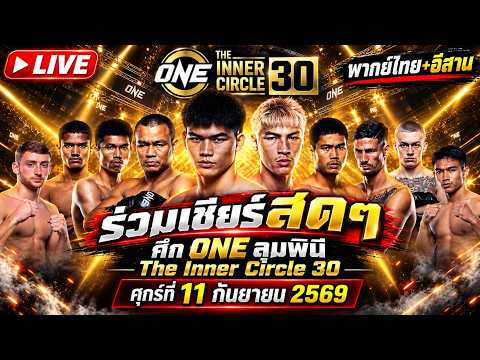 🔴 [LIVE] ถ่ายทอดสด ร่วมเชียร์ 