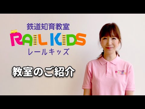 児童教育学科 鉄道知育教室・レールキッズのご紹介