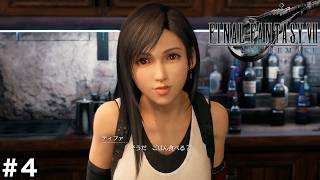 【FF7リメイク】ティファと一緒にお仕事 #4