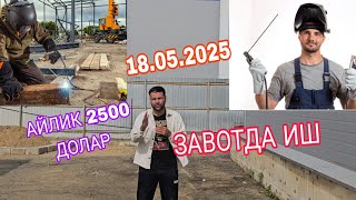 ИШ БОР ЗАВОТДА СВАРШИК АКАЛАРИМИЗ КЕРАК БУ ЙЕРГА