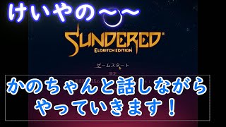 けいやの「SUNDERED」実況part1　ほのぼのやっていきます！