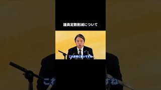 【議員定数削減について】 #国民民主党 #榛葉賀津也 #榛葉幹事長 #玉木雄一郎