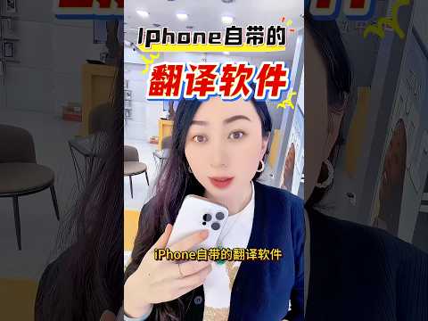 Iphone自带的翻译软件！认真学哦！ #iphone #smartphone #通訊軟體 #iphone使用技巧 #分享