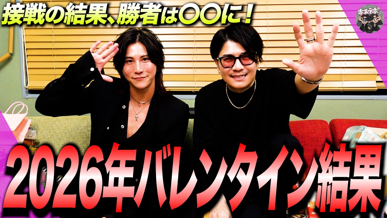 2026年バレンタイン企画結果発表/栄えある勝者はどっちだ！？【くまの心】【星咲五奏】【歌舞伎町ホスト】