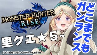 【MONSTER HUNTER RISE】里クエストソロ攻略目指す！！【ホロライブ/アキロゼ】