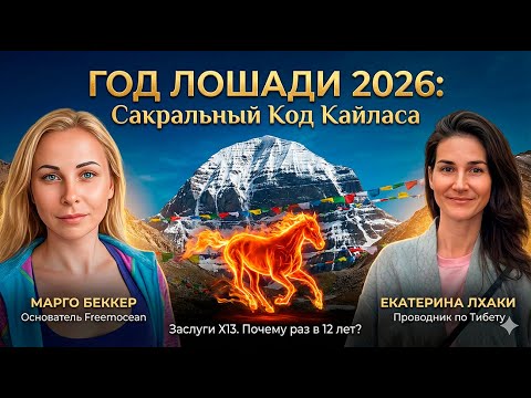 Kailash 2026: the Code of the Fire Horse Year