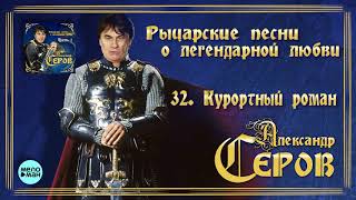 Александр Серов - Курортный роман (Альбом 