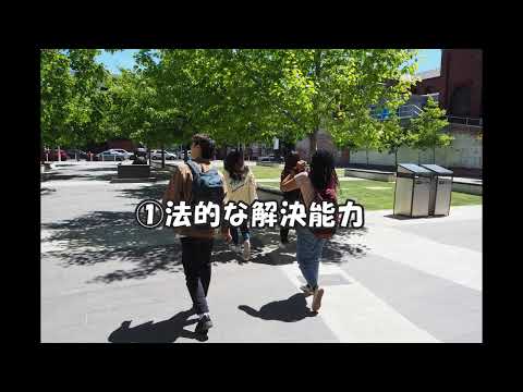 法律学科 明治学院大学法学部グローバル法学科　バーチャルオープンキャンパス　Vol.1