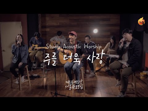 [예수전도단 서울화요모임] 주를 더욱 사랑 (JESUS I LOVE YOU MORE) Acoustic Worship