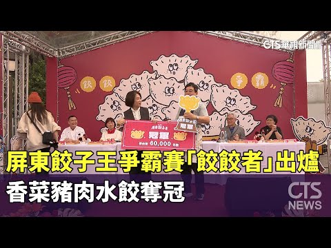 屏東餃子王爭霸賽「餃餃者」出爐　香菜豬肉水餃奪冠