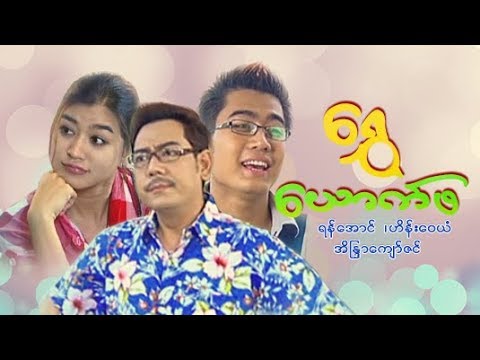 Shwe yauk pha
