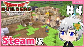 【ドラクエビルダーズ】Steam版ビルダーズでメルキドの街づくり！【Dragon Quest Builders/DQB/ドラゴンクエストビルダーズ/ライブ配信】