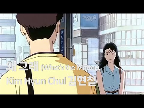 [Lyrics/歌詞/가사] 왜 그래 (What's the Matter) - Kim Hyun Chul 김현철