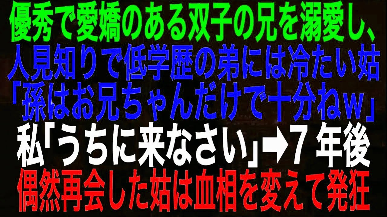 【スカッとする話】優秀で愛嬌のある双子の兄を溺愛し、人見知りで低学歴の弟には冷たい姑「孫はお兄ちゃんだけで十分ねｗ」私「うちに来なさい」➡7年後、偶然再会した姑は血相を変えて発狂