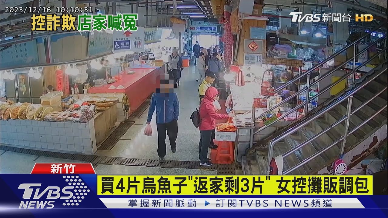 買4片烏魚子「返家剩3片」 女控攤販調包