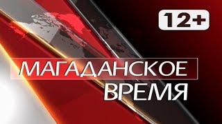 #мтквидео #новости Магаданское время от 19 октября 2018