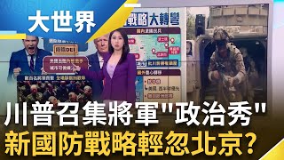 美軍大轉型? 五角大廈召回數百將軍 川普喊