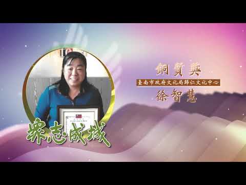 徐智慧－第26屆全國績優文化志工「銅質獎」績優事蹟