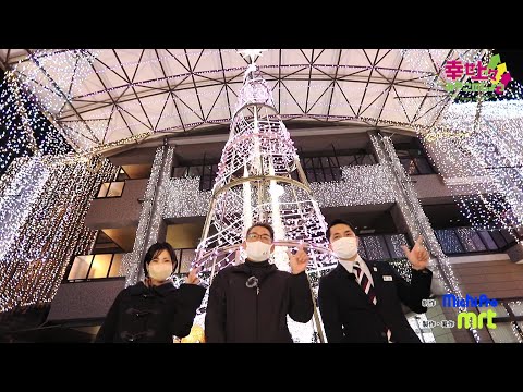 2022年12月21日(水)放送 第38回 毎年人気！まちなかイルミネーションを紹介！