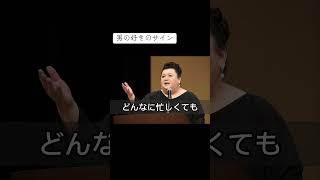 男の好きのサイン　　　　　　　　　　　　#恋愛 #恋愛相談 #名言