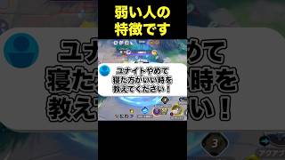 〇〇してる人は今すぐ寝ましょう#ユナイト #ポケモンユナイト