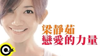梁靜茹 Fish Leong【戀愛的力量 The Power of Love Songs】專輯