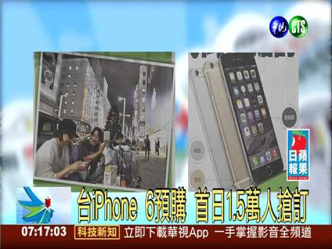 台iPhone 6預購 首日1.5萬人搶訂