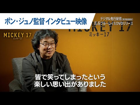 【ポン・ジュノ監督インタビュー映像】（字幕版）
