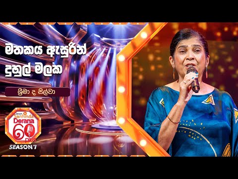 Mathakaya Asuren | Duhul Malaka | Srima de Silva | Derana 60 Plus Season 07 | Top 32 | TV Derana