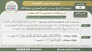 صورة 10 - شرح العقيدة الواسطية ( الشرح الثاني ) لطلاب العلم في إسبانيا المجلس العاشر- الشيخ سعد الحضيري