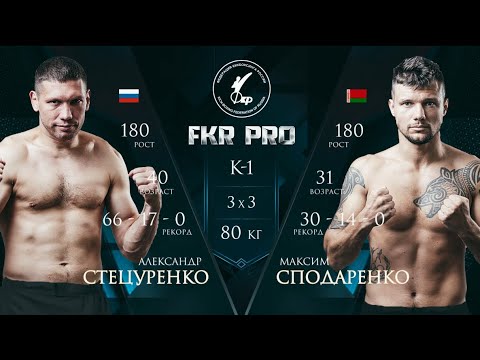 Александр Стецуренко (Россия) vs. Максим Сподаренко (Беларусь) / FKR PRO - Кубок стран ШОС