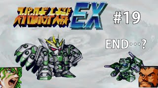 【CB版スパロボEX】魔装機神もMAP兵器もいらねえ！特別なのは俺だけでいいスーパーロボット大戦EX＃１９【ゆっくり実況】