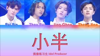 偶像练习生 Idol Producer - 《 小半 》(認聲+歌詞 Color Coded CHN|ENGPIN)