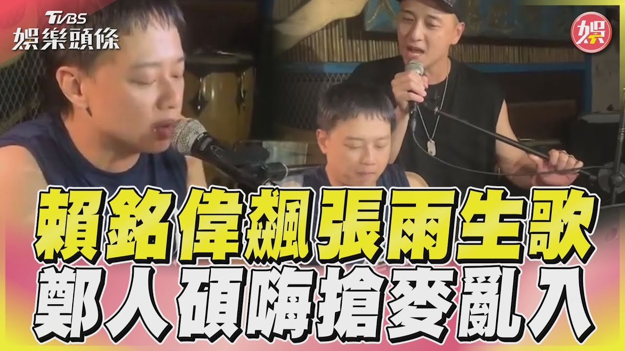 影音/賴銘偉飆張雨生歌 鄭人碩嗨搶麥亂入