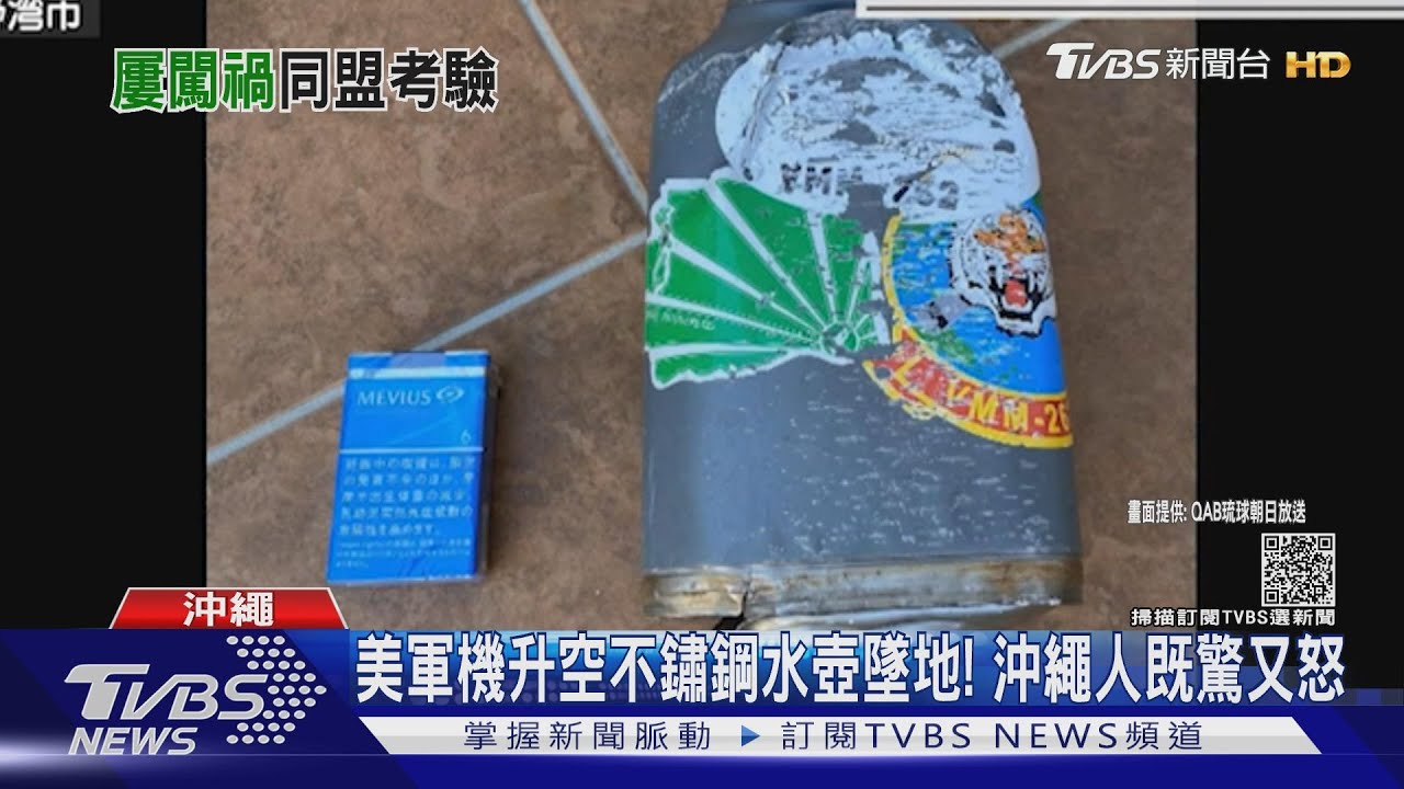 美軍機升空不鏽鋼水壺墜地!沖繩人既驚又怒