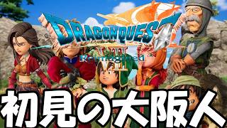 大阪人 VS 裏ボス【ドラゴンクエストVII Reimagined】