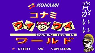 【初見実況】FCコナミワイワイワールドクリアを目指す